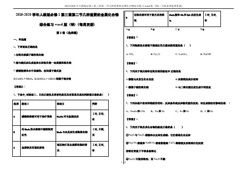 2019-2020年人教版必修1第三章第二节几种重要的金属化合物综合练习word版(钠)(小练系列每