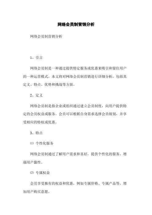 网络会员制营销分析