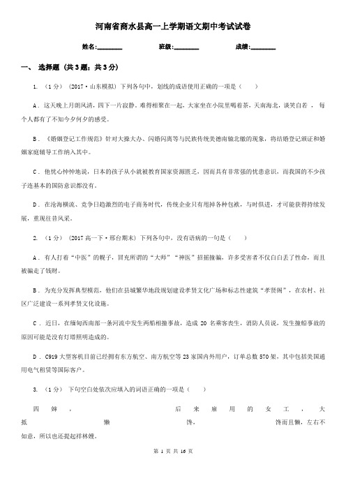 河南省商水县高一上学期语文期中考试试卷