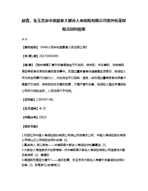 赵青、朱玉芳诉中美联泰大都会人寿保险有限公司意外伤害保险合同纠纷案