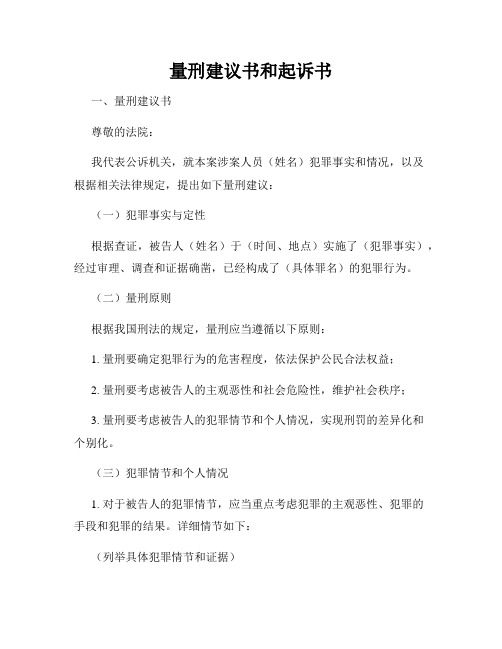 量刑建议书和起诉书