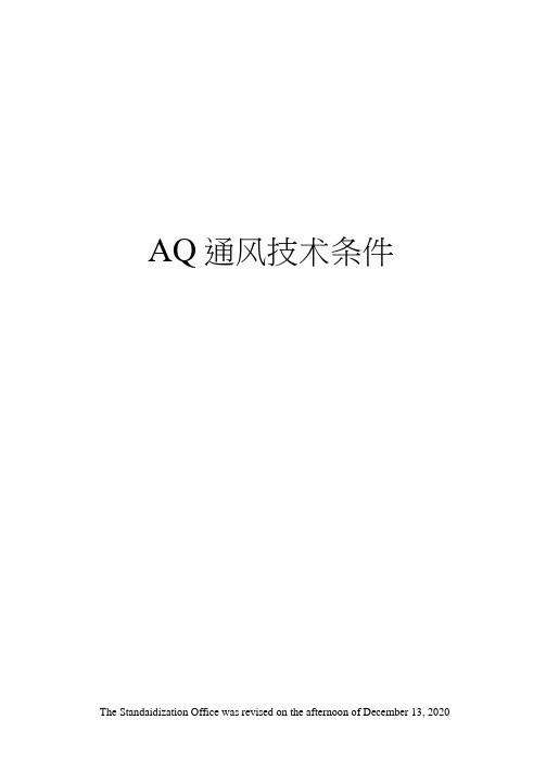 AQ通风技术条件