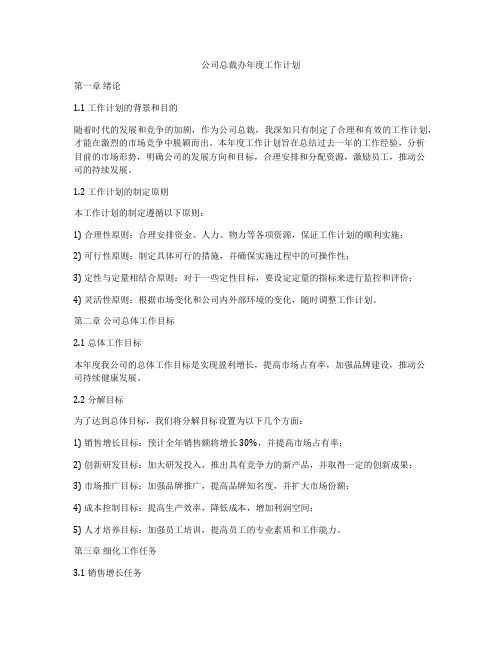 公司总裁办年度工作计划