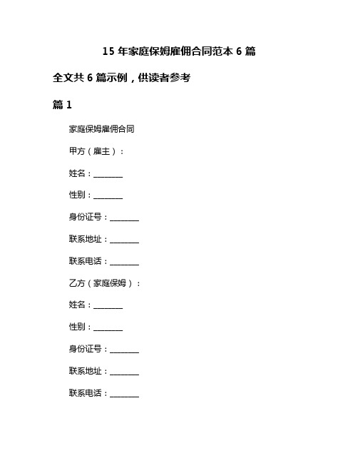 15年家庭保姆雇佣合同范本6篇