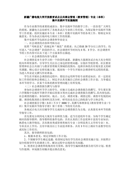 新疆广播电视大学开放教育试点公共事业管理(教育管理)专业(本科)