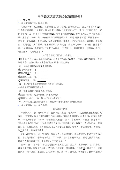 中考语文文言文综合试题附解析1