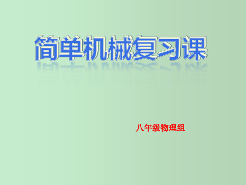 第十二章简单机械复习课课件人教版八年级下册物理