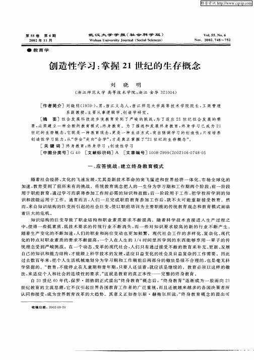 创造性学习:掌握21世纪的生存概念