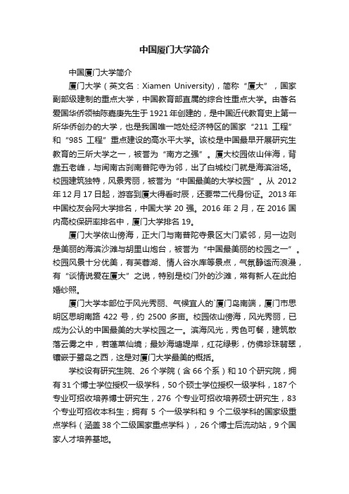 中国厦门大学简介