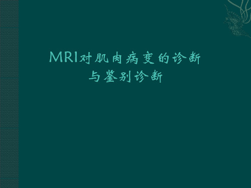 肌肉病变mri表现