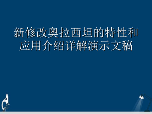 新修改奥拉西坦的特性和应用介绍详解演示文稿