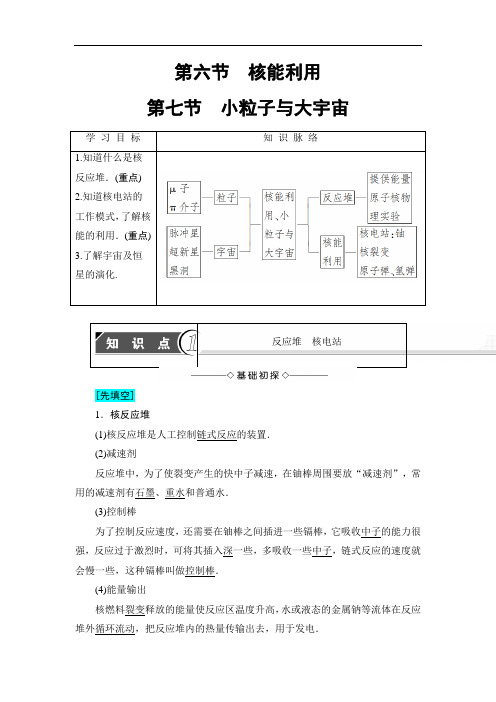 2018学年高中物理粤教版选修3-5学案:第4章 第6节 核能利用+第7节 小粒子与大宇宙 含解析