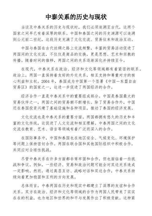 中泰关系的历史与现状