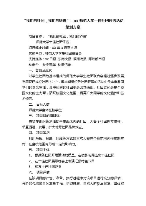 “我们的社团，我们的骄傲”—xx师范大学十佳社团评选活动策划方案