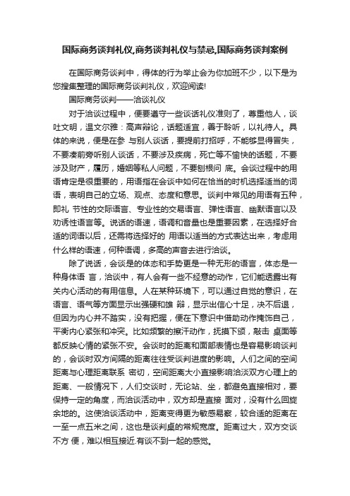 国际商务谈判礼仪,商务谈判礼仪与禁忌,国际商务谈判案例