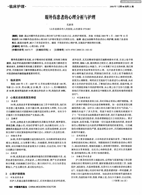 眼外伤患者的心理分析与护理