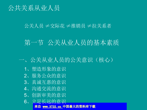 公共关系从业人员-公关从业人员的基本素质(17)全解