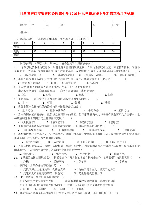 甘肃省定西市安定区公园路中学2016届九年级历史上学期第三次月考试题