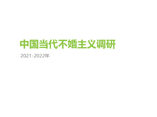 2021-2022年中国当代不婚主义调研报告