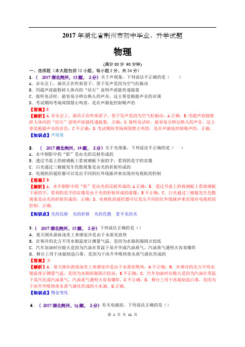 14、2017中考湖北荆州物理(已解析)汇编