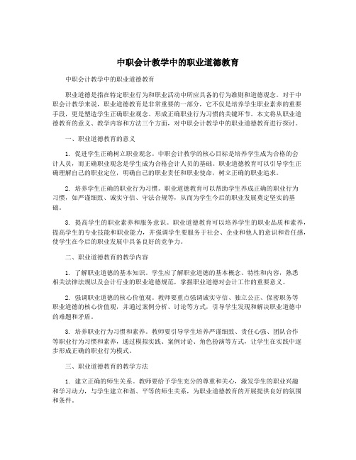 中职会计教学中的职业道德教育