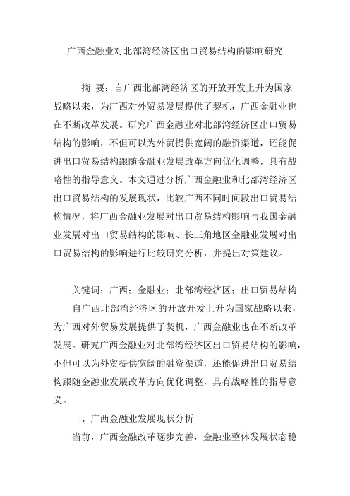 广西金融业对北部湾经济区出口贸易结构的影响研究