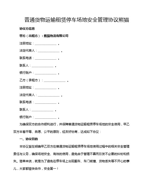 普通货物运输租赁停车场地安全管理协议熊猫