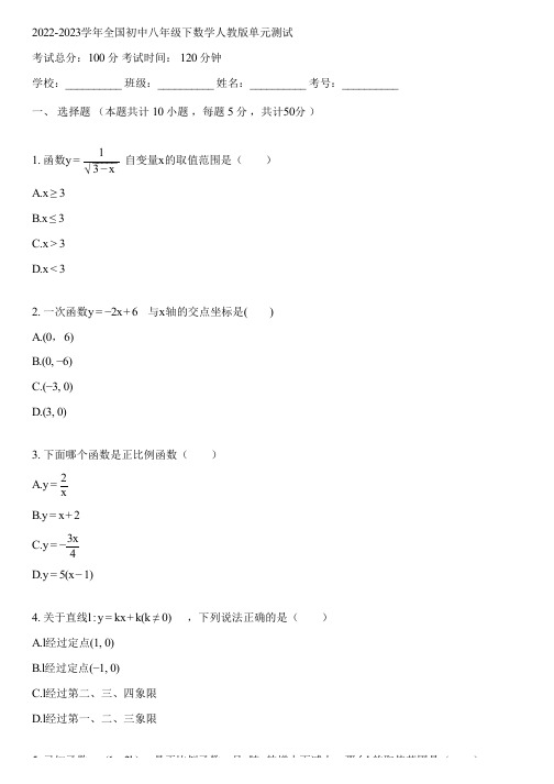 2022-2023学年全国初中八年级下数学人教版单元测试(含答案解析)063112