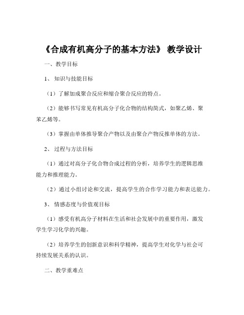 《合成有机高分子的基本方法》 教学设计