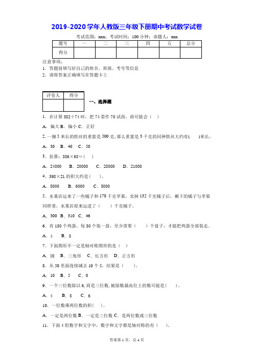 2019-2020学年人教版三年级下册期中考试数学试卷--附答案