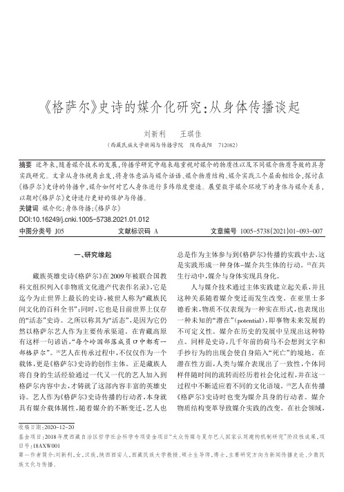 《格萨尔》史诗的媒介化研究从身体传播谈起