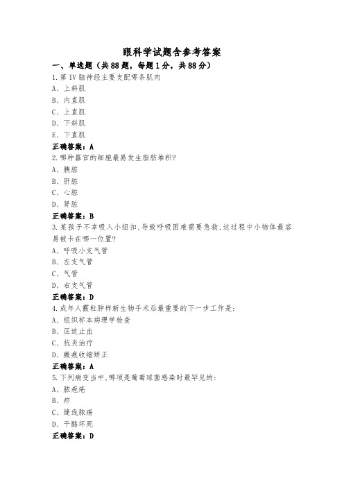 眼科学试题含参考答案