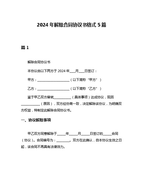 2024年解除合同协议书格式5篇