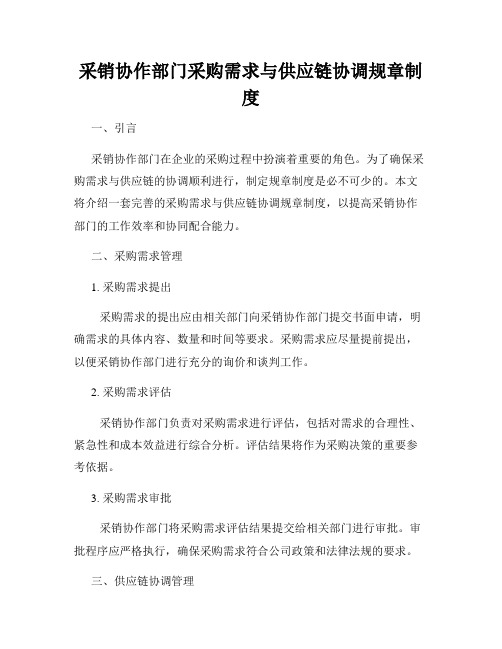 采销协作部门采购需求与供应链协调规章制度