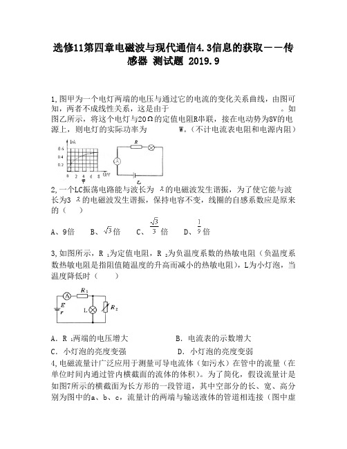 选修11第四章电磁波与现代通信4.3信息的获取--传感器