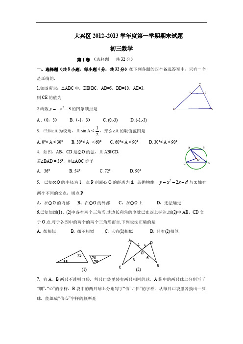 10.2012-2013年北京市大兴区初三数学第一学期期末试题及答案