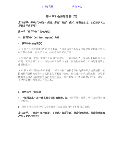 考研《社会保障理论与制度》读书笔记 第六章 社会保障体制比较