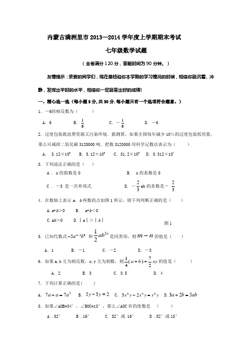 内蒙古满洲里市2013-2014年七年级上期末数学试题及答案(新课标人教版 小学 七年级上 数学试卷)