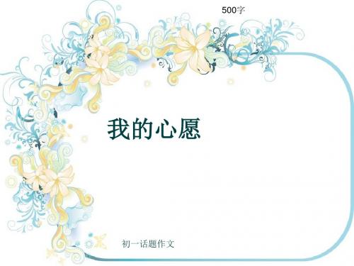初一话题作文《我的心愿》500字(共8页PPT)