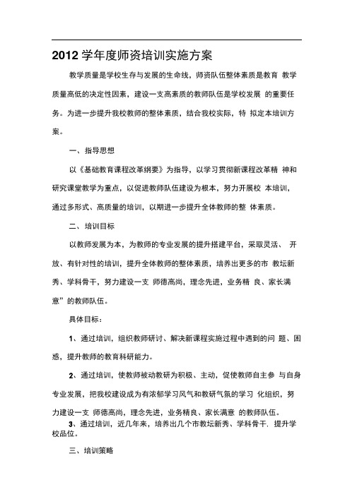 2012学年度师资培训实施方案