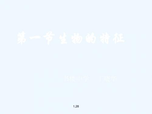 生物人教版七年级上册生物的特征.1.1生物的基本特征1