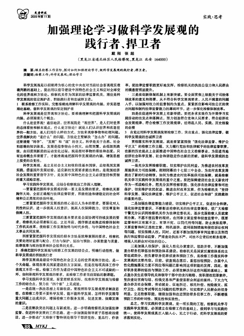 加强理论学习做科学发展观的践行者、捍卫者