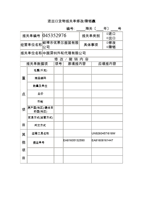 进出口货物报关单修改撤销表