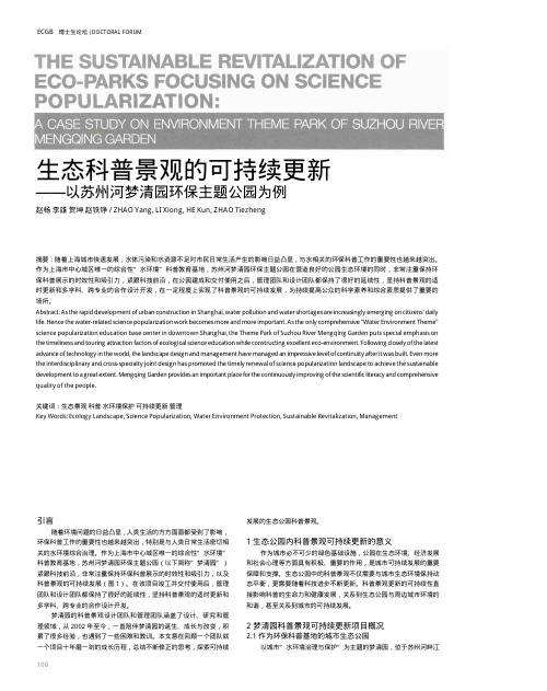 生态科普景观的可持续更新——以苏州河梦清园环保主题公园为例