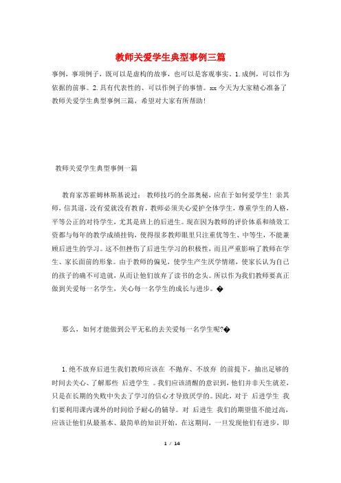 教师关爱学生典型事例三篇