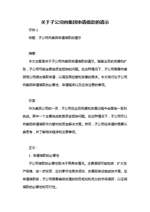 关于子公司向集团申请借款的请示-概述说明以及解释