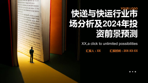 快递与快运行业市场分析及2024年投资前景预测