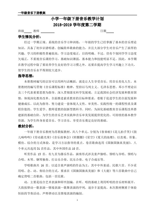 苏教版一年级下册音乐全册教案含教学计划