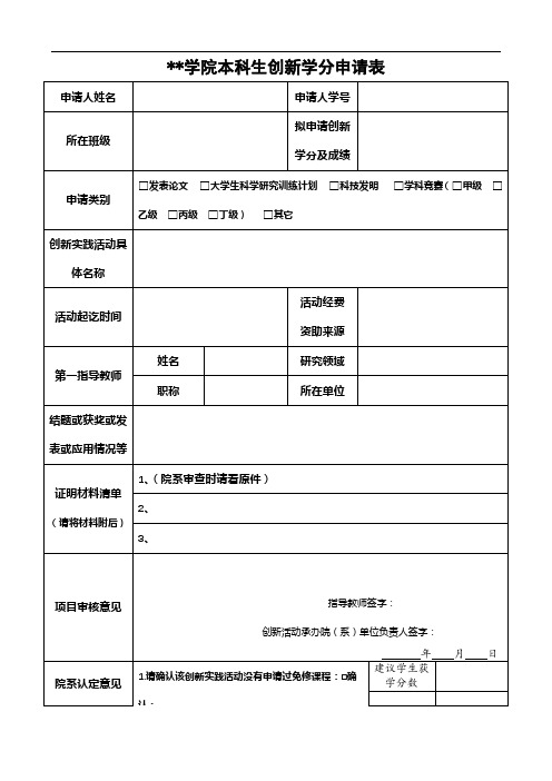 北京石油化工学院本科生创新学分申请表【模板】