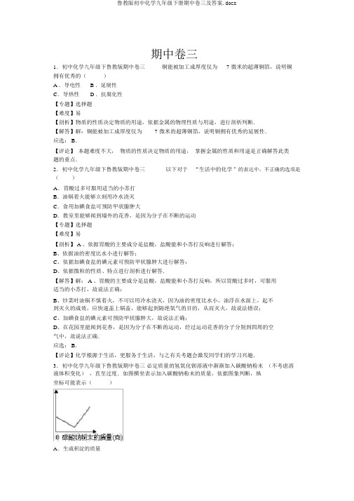 鲁教版初中化学九年级下册期中卷三及答案.docx